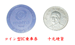 コイン型IC乗車券